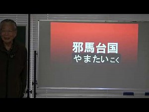 ほかでは聞けない大人の古事記 「物部の祖饒速日命」 阿波古事記研究会副会長 三村 隆範氏 2025年11月2日徳島県立総合福祉センター