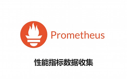 【CNCF项目介绍】Prometheus - 性能指标数据收集