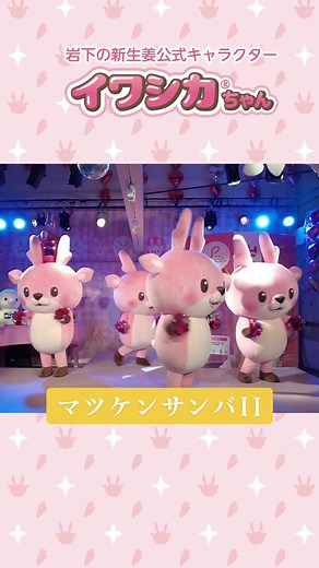 イワシカちゃんのスペシャルグリーティングダンスステージ！