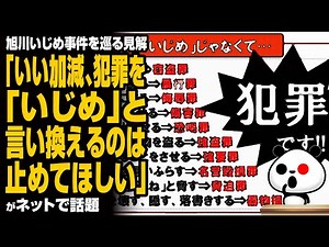 旭川いじめ事件をめぐる見解「いいかげん、犯罪を「いじめ」と言い換えるのは止めてほしい」が話題