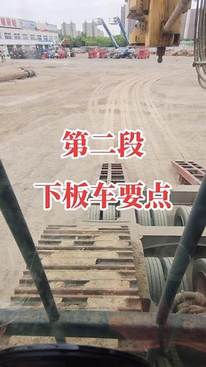 #旋挖钻机 #旋挖钻机施工 #旋挖钻机培训 #旋挖培训 #旋挖工程 #八达旋挖基础 #施工现场 #风电基础 #旋挖施工 #旋挖租赁 下板车注意什么细节