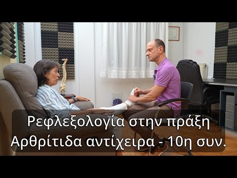 Ρεφλεξολογία για την αρθρίτιδα του αντίχειρα, 10η συνεδρία.