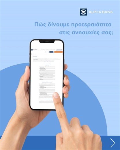 Στην Alpha Bank Κύπρου, δίνουμε προτεραιότητα στις ανάγκες και τις ανησυχίες των πελατών μας, παρέχοντας υποστήριξη υψηλού επιπέδου. 👂 Ακούμε με προσοχή και ανταποκρινόμαστε με σεβασμό σε κάθε σας ερώτημα ή προβληματισμό. 🔍 Παρέχουμε λύσεις, εξετάζοντας κάθε περίπτωση με υπευθυνότητα. 🌐 Είμαστε πάντοτε στη διάθεσή σας με συνέπεια, αξιοπιστία και ανθρώπινη προσέγγιση. 📞 Για οποιοδήποτε ζήτημα, μπορείτε να επικοινωνείτε μαζί μας: Εντός Κύπρου: 8000 3333 Από το εξωτερικό: 357 22 888 333 Εναλλακ