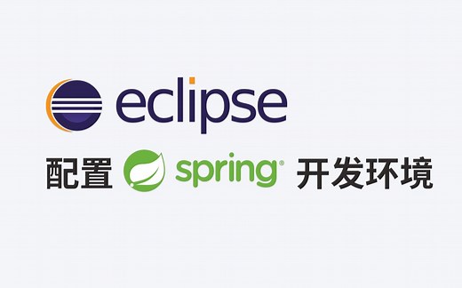 eclipse配置springboot开发环境
