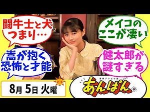 【あんぱん】徹底解説！8月5日火曜【朝ドラ】第92話 今田美桜 北村匠海 松嶋菜々子 阿部サダヲ 竹野内豊 河合優実 原菜乃華 高橋文哉 妻夫木聡 大森元貴