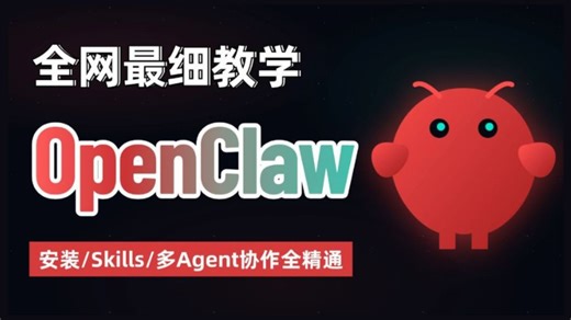 2026全B站最全最细OpenClaw保姆级教程！从基础概念到进阶精通，一个视频搞懂OpenClaw本地安装部署（全系统）、接入钉钉/qq/微信/腾讯阿里云