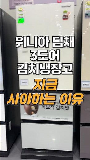 위니아 딤채 3도어 김치냉장고, 지금 사야하는 이유!