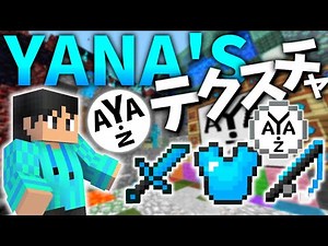 YANA'SテクスチャV1配布！統合版・JAVA対応！PVPテクスチャ