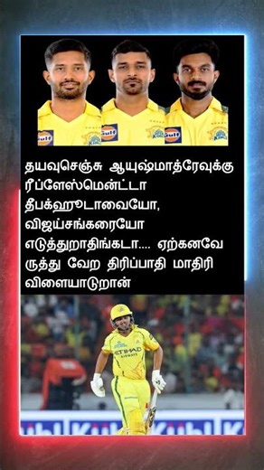 ஆயுஷ்மாத்ரே ரீப்ளேஸ்மென்ட் #trending #ipl #tamil #csk #cricket