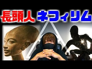 【支配層の正体？】巨人族ネフィリムと長頭族〜真実の歴史〜【都市伝説