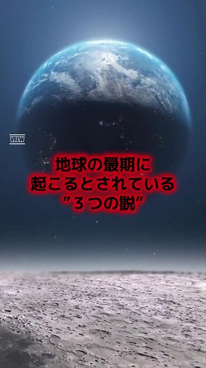 地球の最期に関する三つの説
