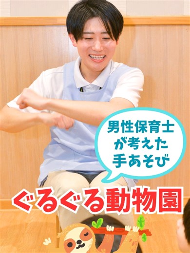人気の手遊び！ぐるぐる動物園で遊ぼう
