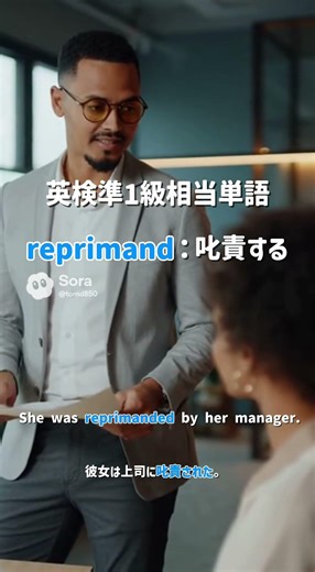 reprimandの意味と使い方｜フォーマルな「叱責」 #shorts