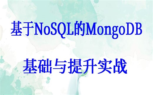 基于NoSQL的MongoDB基础与提升实战-MongDB分片技术原理介绍