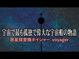 実写で見る探査機ボイジャーの偉大さと功績！地球から一番遠くにいる宇宙船の感動物語~神秘の探査映像の数々から～