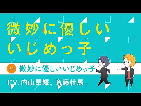 内山昂輝が斉藤壮馬をパシる！？『微妙に優しいいじめっ子』ボイスコミック#1