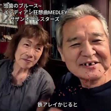 #虫歯 「虫歯のブルース~インディアン狂想曲MEDLEY／サザンオールスターズ」 #Shorts #カラオケ酔処ゆう#厳選過去作 #リマスタリング