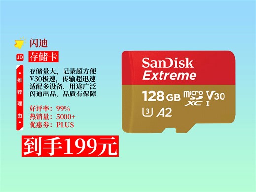 【存储卡推荐】199元拿下闪迪128GBV30极速金卡！行车记录仪、运动相机、无人机都能用，销量超千！