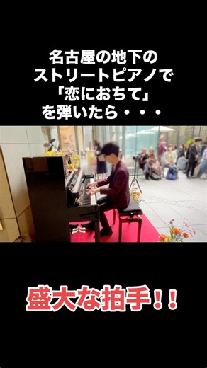 名古屋の地下のストリートピアノで「恋におちて」を弾いたら、盛大な拍手‼️#ストリートピアノ #ピアノ #弾いてみた #耳コピ #昭和歌謡