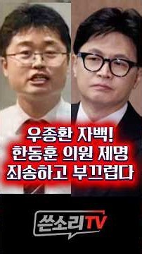 사퇴한 우종환 자백!! 한동훈 제명 원천 무효!!!💥💥