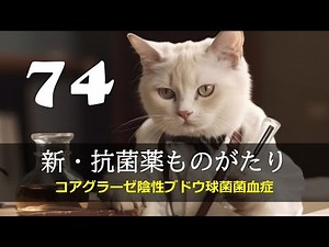 【第74回】コアグラーゼ陰性ブドウ球菌菌血症
