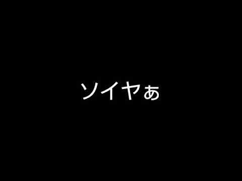 【音声素材】ソイヤぁ