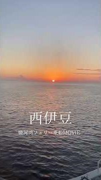 西伊豆の海と夕景に会いに行く非日常旅。駿河湾フェリーの90分。