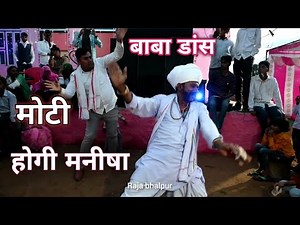 मोटी होगी रे मनीषा।। बाबा ने किया खतरनाक डांस डीजे पर।। Moti Hogi Manisha dj song
