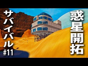 【The Planet Crafter #11】荒れ果てた惑星で過酷なサバイバル生活！湖近くに巨大基地を建造してみた【アフロマスク】