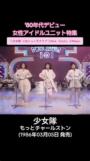 '80年代デビュー★女性アイドルユニット特集 ①少女隊 ②おニャン子クラブ ③Wink ④CoCo ⑤Ribbon #懐メロ #名曲 #80年代アイドル #80年代 #アイドル