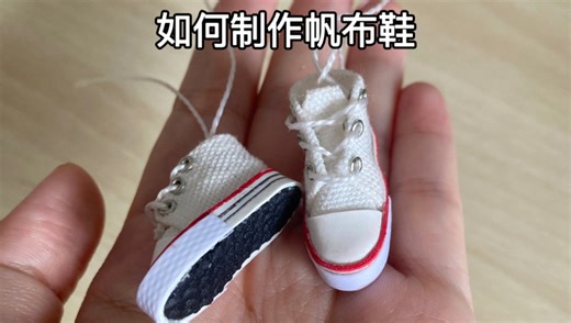 ［原创］自制帆布鞋教程下集