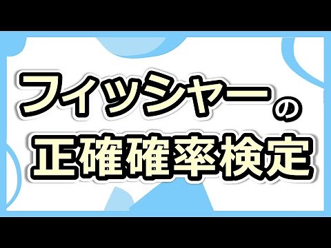 フィッシャーの正確確率検定と超幾何分布の関係性がわかる！