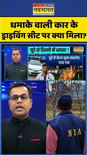 News Ki Pathshala | Delhi Blast: धमाके वाली कार के ड्राइविंग सीट पर क्या मिला? #shorts #sushantsinha