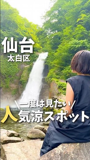 【仙台観光】一度は見ておきたい。癒しの滝スポット💧#仙台観光 #宮城観光 #仙台旅行 #宮城旅行 #滝 #秋保 #絶景 #自然 #景色 #japantravel #japanvlog #shorts