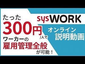 【シスワーク】オンライン説明動画