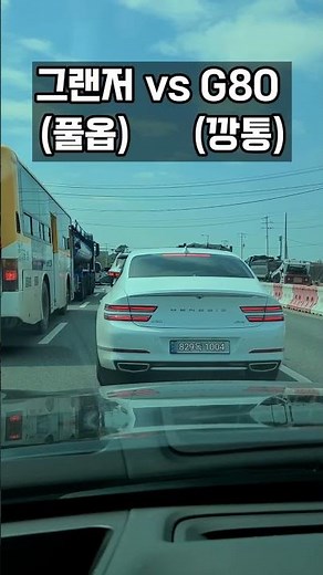 그랜저(풀옵) vs G80(깡통) #shorts #그랜저풀옵션 #g80깡통 #그랜저gn7 #제네시스g80