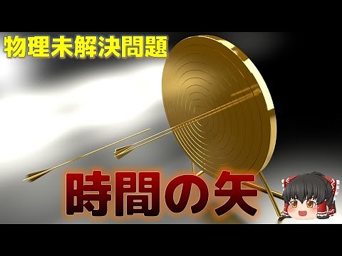 【ゆっくり解説】なぜ時間は過去へ進めないのか? 物理学の未解決問題－時間の矢－