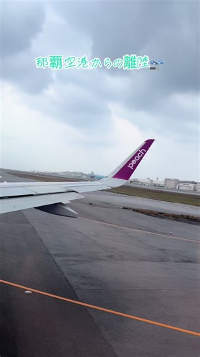 離陸🛫 #那覇空港 #飛行機 #ピーチ #peach #飛行機好きの方と繋がりたい #沖縄