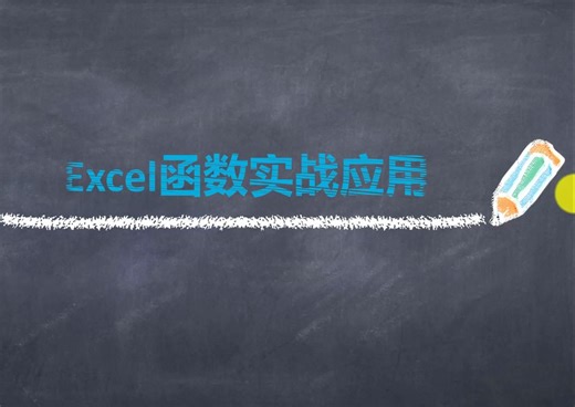 第37课：引用函数- INDEX和MATCH基础用法