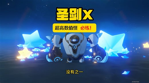 圣剑X超高数值怪洛克王国世界必练精灵没有之一
