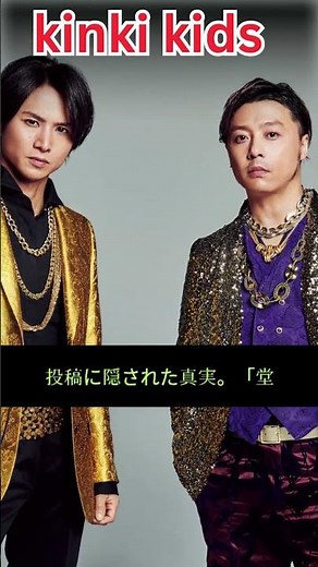 「KinKi Kids最後の日」伝説ショット再投稿にファン感涙！堂本光一の衣装に驚きと感動【最新2025】#KinKiKids #堂本光一 #ジャニーズ