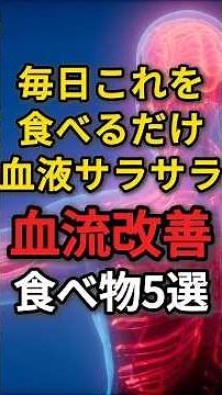 毎日食べるだけで血液がサラサラになる食べ物5選 #血液サラサラ #血流改善 #冷え性改善