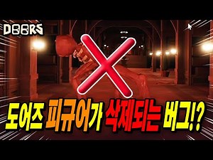 도어즈 신규 업데이트 후 역대급 피규어 버그!? 미쳐따~!