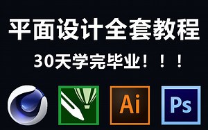 【平面设计教程】PS/AI/CDR/C4D全套系统教程免费分享！理论 实战30天学完所有干货内容！