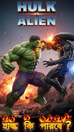 পৃথিবীতে এলিয়েন আক্রমণ 😱 Hulk Rage Mode ON!🔥.............#Hulk #AlienAttack #viral #bangla #4K