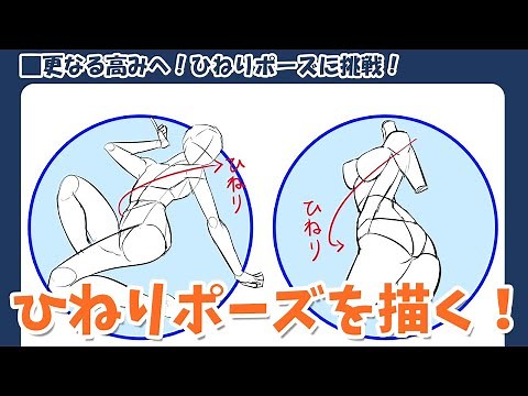 人体を描く！難易度の高いひねりポーズの描き方のコツとは!?｜パルミーで全編公開