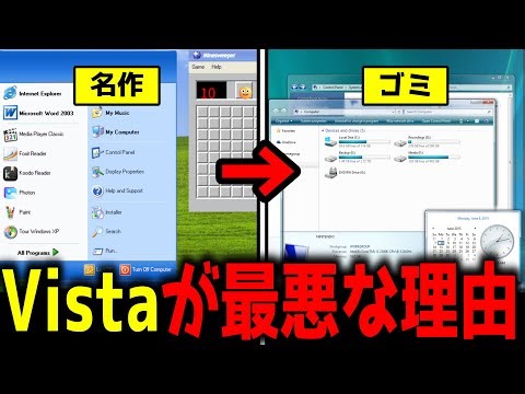 【ゆっくり解説】WindowsVistaはなぜクソOSと呼ばれたのか？