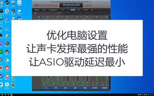 【七线阁】如何优化电脑发挥声卡最强性能，让ASIO驱动延迟最小
