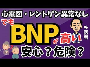 [Explanation from a Specialist] The ECG and X-ray are clear, but the BNP is high. Is this reassur...