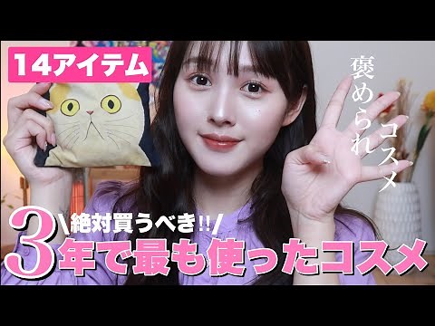 【4000円以下】3年間で最も使った激推しコスメ14選【メイク初心者必見】